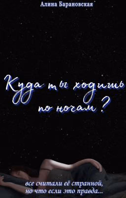 Куда ты ходишь по ночам?