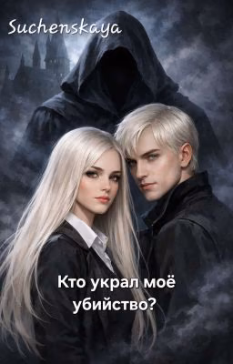 Кто украл моё убийство?