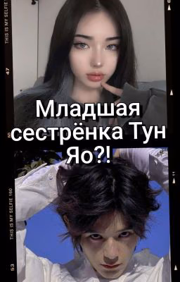 Младшая сестрёнка Тун Яо?! || Тун Юци и Лу Юэ