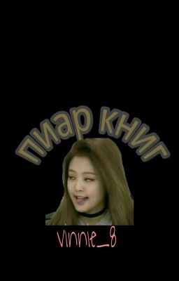 ПИАР КНИГ😌
