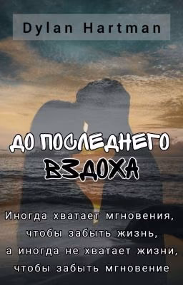 До последнего вздоха