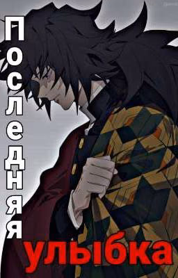 Последняя улыбка
