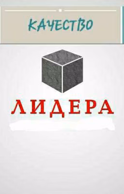 Качество Современого Лидера