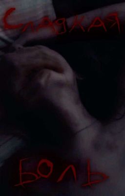 Сладкая боль 