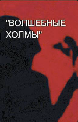 "ВОЛШЕБНЫЕ ХОЛМЫ"