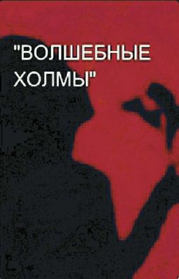 "ВОЛШЕБНЫЕ ХОЛМЫ"