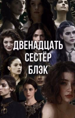 Двенадцать сестёр Блэк