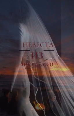 Невеста из прошлого