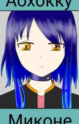 последняя из клана Аохокку/ Попаданка В Наруто(Закончено)