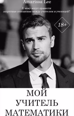 Мой учитель математики