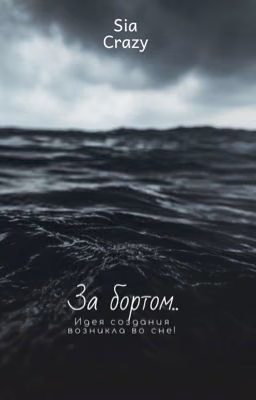 За бортом...
