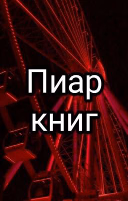 Пиар/реклама/продвижение книг