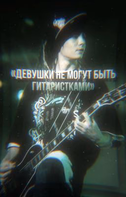 «Дᴇʙуɯᴋи нᴇ ʍᴏᴦуᴛ быᴛь ᴦиᴛᴀᴩиᴄᴛᴋᴀʍи»