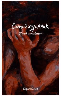 Слепой художник. Сборник стихотворений