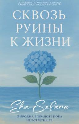 Сквозь руины к жизни