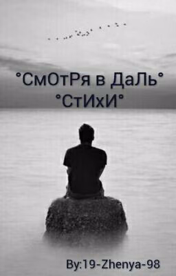 °СмОтРя в ДаЛь°