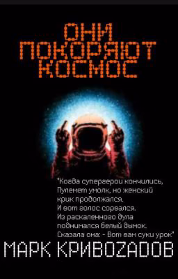 Они покоряют космос