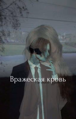 Вражеская кровь •|• Дмитрий Матвеев