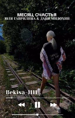 Месяц счастья/D.J.