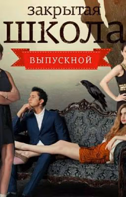 Дочь Игоря Исаева ( Закрытая Школа)