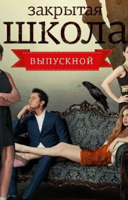 Дочь Игоря Исаева ( Закрытая Школа)