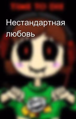 Нестандартная любовь