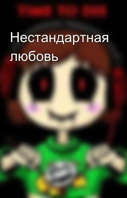 Нестандартная любовь
