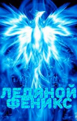 Феникс