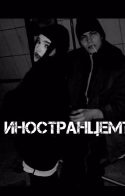 С иностранцем?
