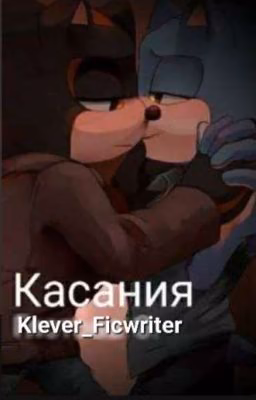 Касания