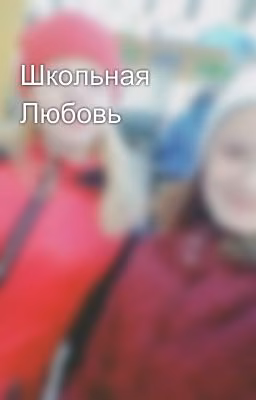 Школьная Любовь