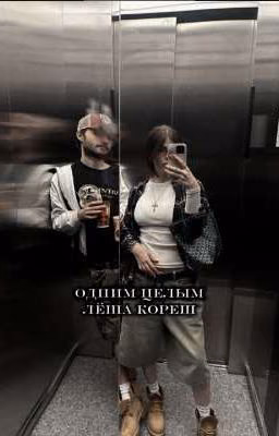 Одним целым || Koreshzy
