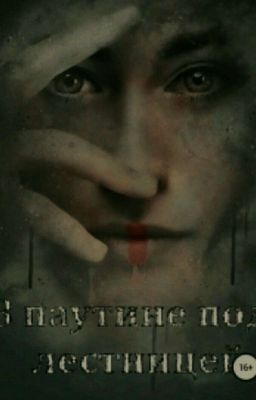 "В паутине под лестницей "