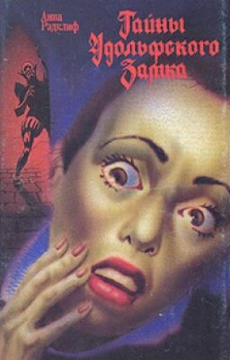 Тайны Удольфского Замка. (Удольфские Тайны)