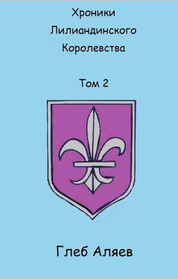 Хроники Лилиандинского королевства. Том 2