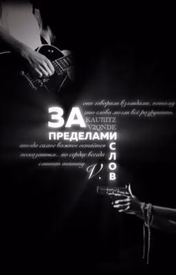 за пределами слов.
