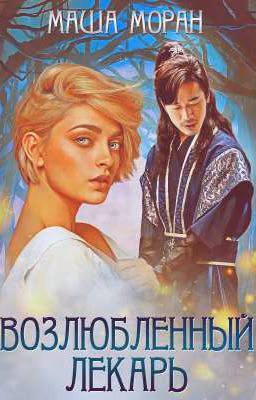 Возлюбленный лекарь