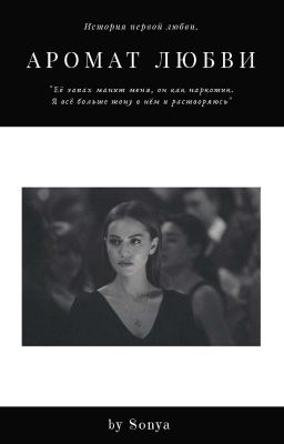 Аромат любви 