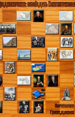 Предназначение: освободить Константинополь