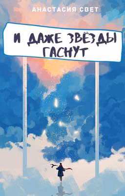 И даже звёзды гаснут
