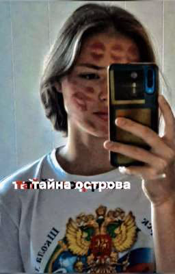 тайна острова| Соня Кульгавая