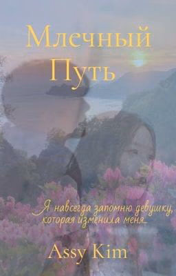 Млечный Путь {1}