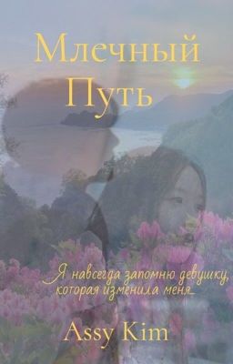 Млечный Путь {1}