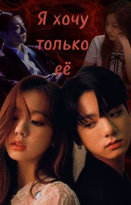 Я хочу только её