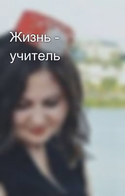 Жизнь - учитель