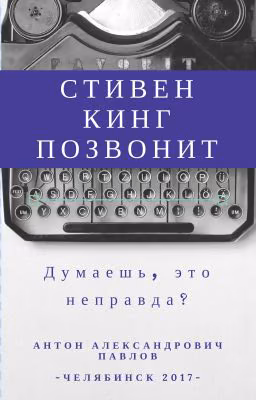 Стивен Кинг позвонит