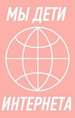 Мы Дети Интернета 