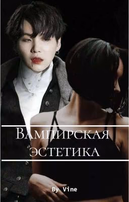 Вампирская Эстетика 2018