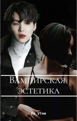 Вампирская Эстетика 2018