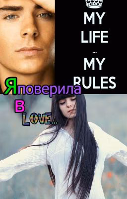 Я поверила в Любовь...